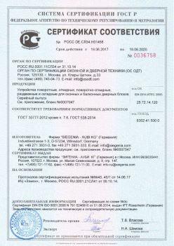 2017.06.18 Лысьва - Устройства поворотные, откидные, поворотно-откидные Siegenia-Aubi KG. ГОСТ 30777-2012
